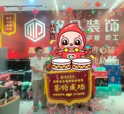 江油圣名国际客户通过江油装修网签单铭品装饰