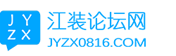 江装论坛